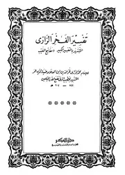 1685 كتاب مفاتيح الغيب تفسير الفخر الرازي ط دار الفكر