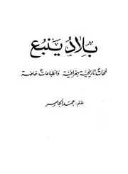بلاد ينبع لمحات تاريخية وانطباعات خاصة حمد الجاسر P.d.f كتاب 1560