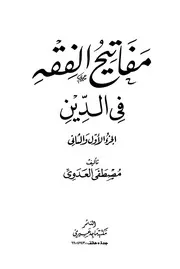 1686 كتاب مفاتيح الفقه في الدين