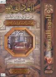 العود الهندي على أمالي في ديوان الكندي مجالس أدبية في ديوان المتنبي