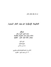 العقيدة الإسلامية في العصر الحديث كتاب