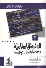 العقيدة الإسلامية في مواجهة التيارات الإلحادية كتاب