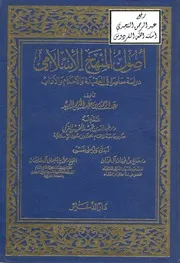 أصول المنهج الإسلامي دراسة معاصرة في العقيدة والأحكام والآداب عبد الرحمن العبيد