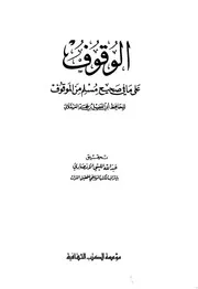 الوقوف على الموقوف لابن حجر مؤسسة الكتب الثقافية – بيروت كتاب