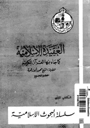 العقيدة الإسلامية كما جاء بها القرآن الكريم كتاب