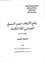 واقع الاوقاف ضمن النسيج العمراني لمكة المكرمة حج عام 1413هـ ( الناحية الشرعية ) بحوث علمية