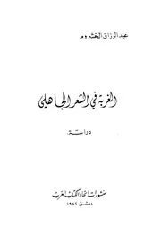 الغربة في الشعر الجاهلي