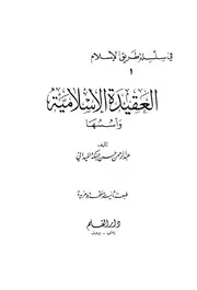 العقيدة الإسلامية وأسسها كتاب