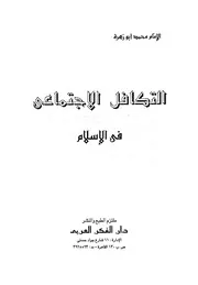 التكافل الاجتماعي في الإسلام محمد أبو زهرة كتاب صيغة 2922