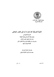 كتاب رسالة دكتوراه الابنية الصرفية عند شعراء أسد في العصر الجاهلي