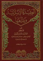 العقيدة الإسلامية ومذاهبها كتاب