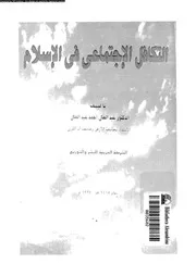 التكافل الاجتماعي في الإسلام كتاب صيغة 2923