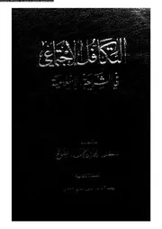 التكافل الاجتماعي في الشريعة الاسلامية كتاب صيغة 2924