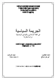 كتاب رسالة دكتوراه الجريمة السياسية في الفقه الاسلامي و القوانين الوضعية دراسة مقارنة