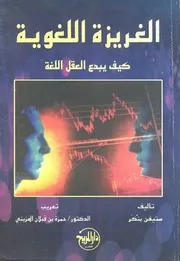 الغريزة اللغوية. بنكر