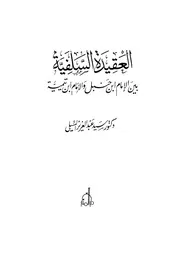 العقيدة السلفية بين الإمام أحمد والإمام ابن تيمية كتاب