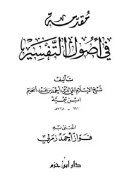 1697 كتاب مقدمة في أصول التفسير لشيخ الاسلام اعتنى بها فواز أحمد زمرلي