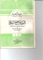 النوبة ومجتمع التعاون: دراسة سوسيو-أنثروبولوجية في دار السلام النوبية، محافظة أسوان