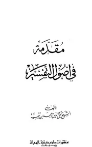 1698 كتاب مقدمة في أصول التفسير ابن تيمية ط الحياة