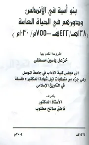 بنو أمية في الأندلس ودورهم في الحياة العامة P.d.f كتاب 1572