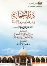 درُّ السحابة فيمن دخل مصر من الصحابة