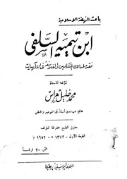 ابن تيمية السلفي نقده لمسالك المتكلمين والفلاسفة في الآلهيات