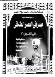 مصر في العصر العثماني في القرن 16، دراسة وثائقية في النظم الادارية والقضائية والمالية والعسكرية، صفحات من تاريخ مصر سيد محمد السيد