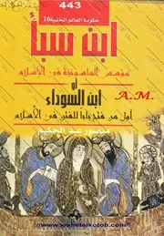 حكومة العالم الخفية 16 ابن سبأ مؤسس