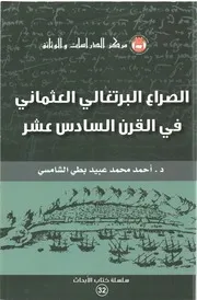 الصراع البرتغالي العثماني في القرن ال 16@@