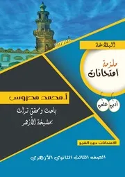 امتحانات (البلاغة) علمي وأدبي للشهادة الثانوية الأزهري الأعوام ولسابقة حتى2021