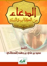 الدعاء من الكتاب 16 والسنة