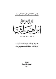 صفحات من تاريخ مصر اثار الزعيم سعد زغلول عهد وزارة الشعب ○○○