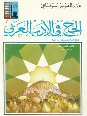 الحج في الأدب العربي عبدالعزيز الرفاعي