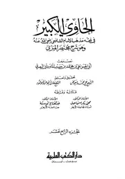 كتاب الحاوي الكبير في الفقه الشافعي