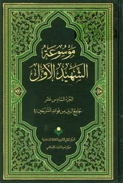 موسوعة محمد بن مكي الجزيني العاملي 16