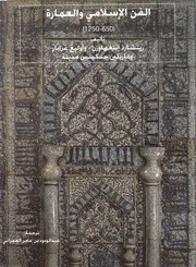 الفن الإسلامي والعمارة (650-1250) - ريتشارد اتنغهاوزن وأوليغ غرابار وماريلين جنكينس مدينة