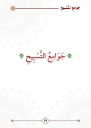 جوامع التسبيح د أحمد القرني 17 28