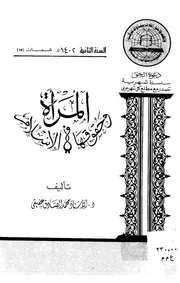 المرأة وحقوقها في الإسلام
