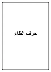 17.0 حرف الظاء كتاب الموسوعة الفقهية الكويتية