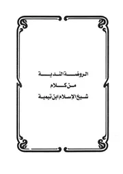 17.0 الروضة الندية من كلام شيخ الإسلام ابن تيمية كتاب سكب العبرات سيد حسين العفاني