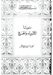 17.0 الجزء السابع عشر كتاب التفسير تفسير القران في ظلال القرآن سيد قطب