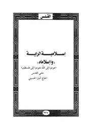 17.0 إسلامية الراية كتاب واقدساه سيد حسين العفاني