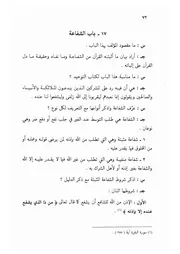 17.0 الشفاعة من الكتاب الجامع الفريد على كتاب التوحيد