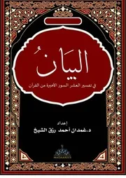 17. البيان في تفسير العشر السور الأخيرة من القرآن