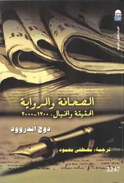الصحافة والرواية (الحقيقة والخيال، 1700 2000) دوج أندروود