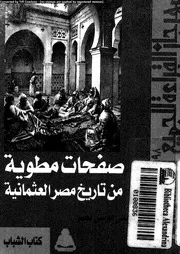 صفحات مطوية من تاريخ مصر العثمانية نصر موسى موسى