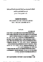 العلاقات السياسية بين الدولة العباسية والدولة البيزنطية في عهد الخليفة هارون الرشيد 170 193هـ 786 808م مقالات P.d.f كتاب 3844