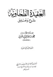 العقيدة الطحاوية شرح وتعليق الألباني ط المعارف كتاب