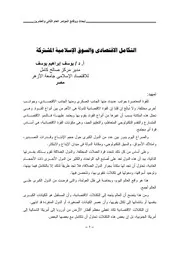 التكامل الاقتصادي والسوق الاسلامية المشتركة يوسف ابراهيم يوسف كتاب صيغة 2930