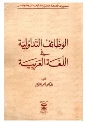 الــوظائف التداولية في اللغة العربية